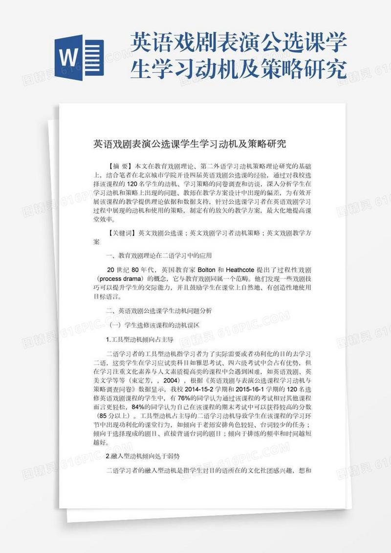英语戏剧表演公选课学生学习动机及策略研究
