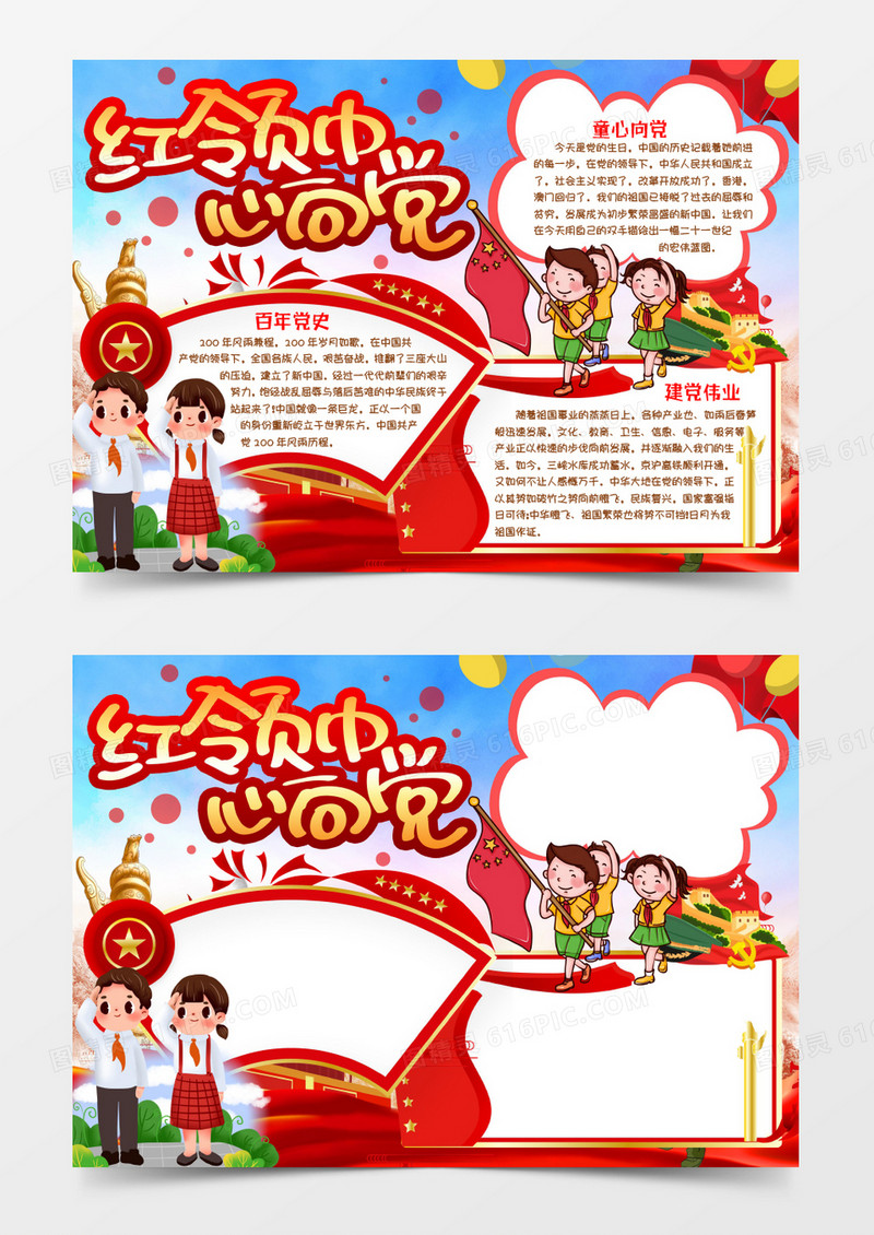  建党节红领巾心向党小报手抄报word模版