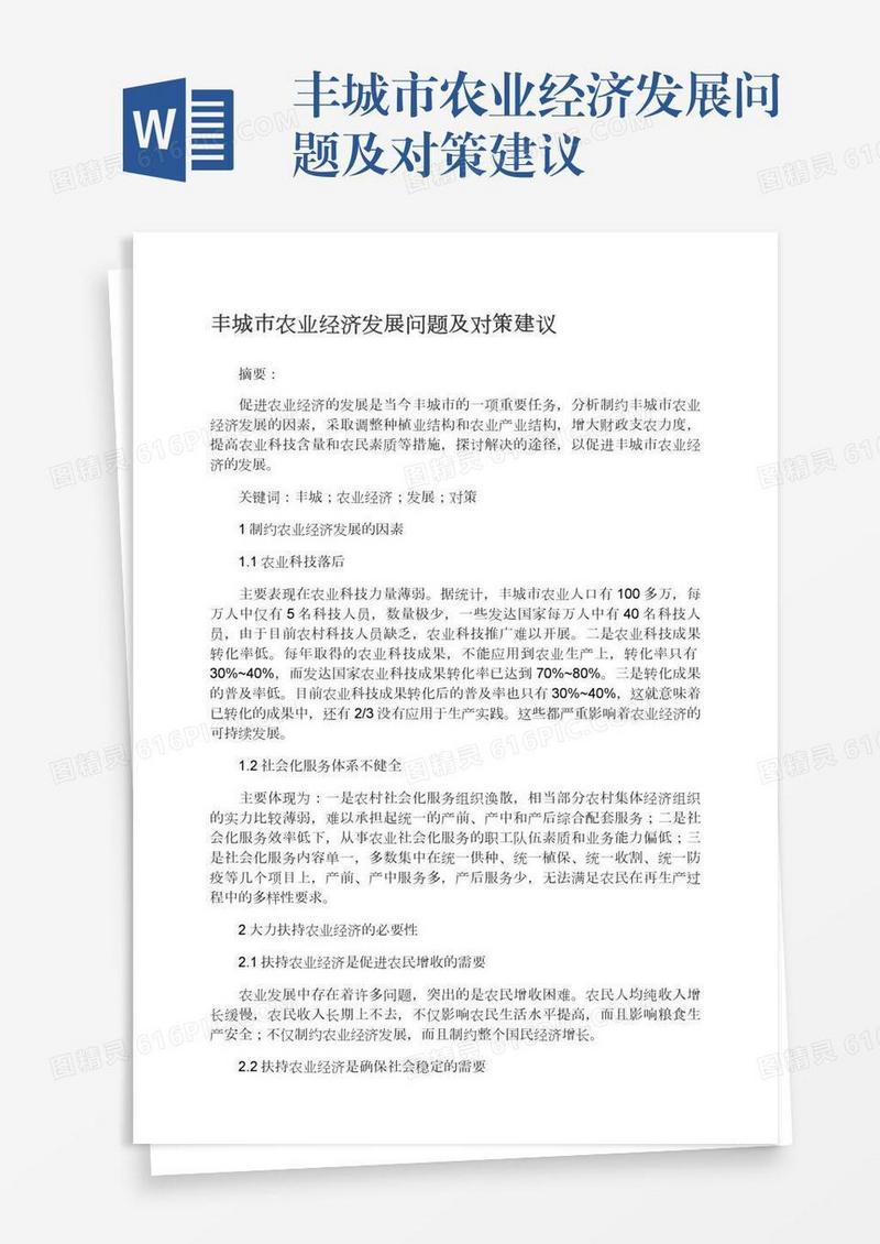 丰城市农业经济发展问题及对策建议