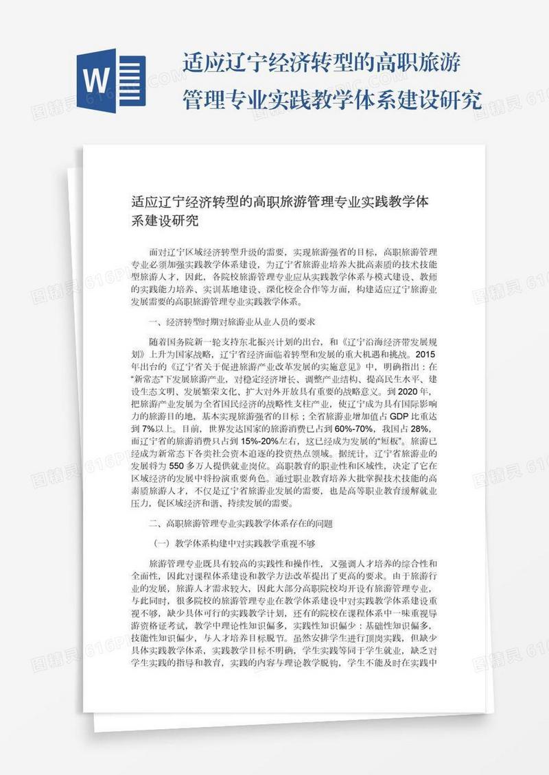 适应辽宁经济转型的高职旅游管理专业实践教学体系建设研究