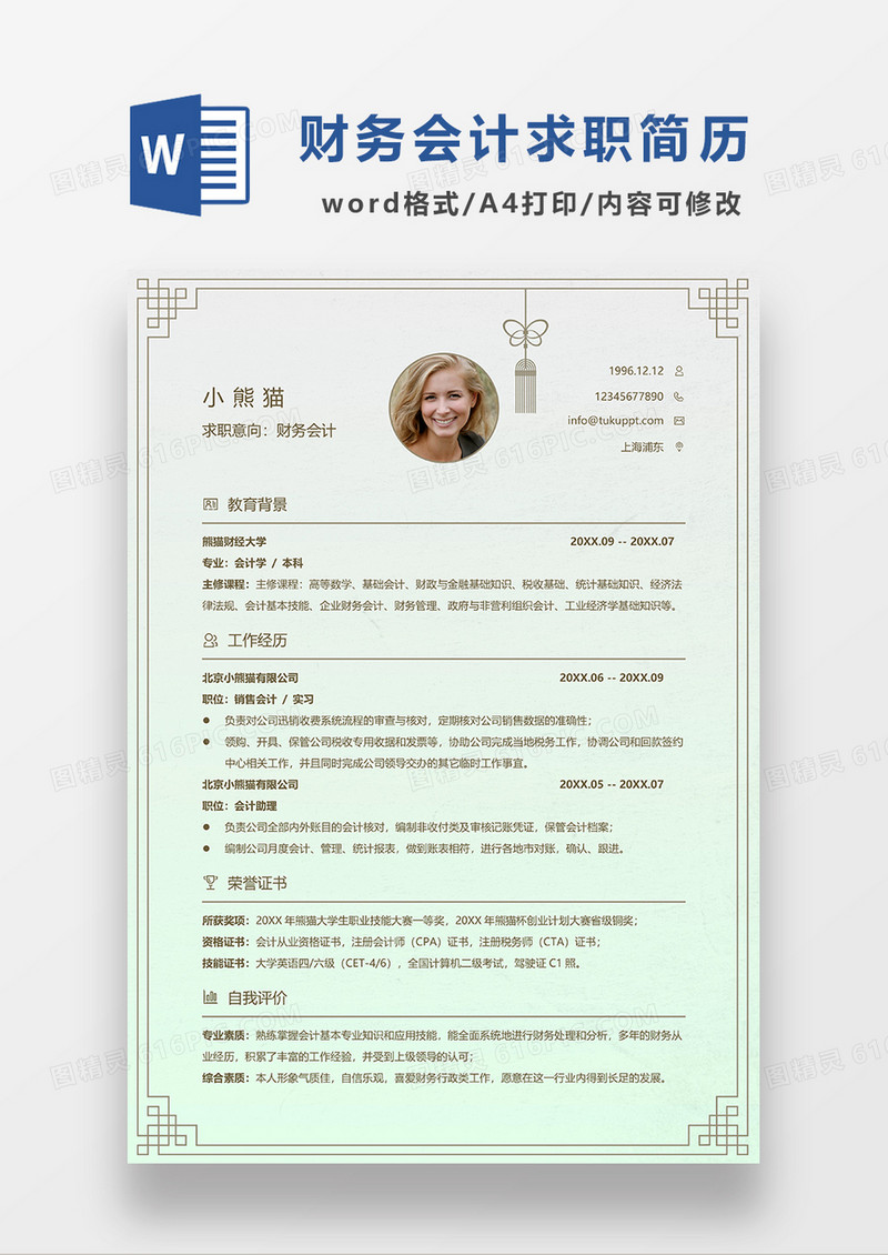 浅绿色渐变财务会计求职简历WORD模板
