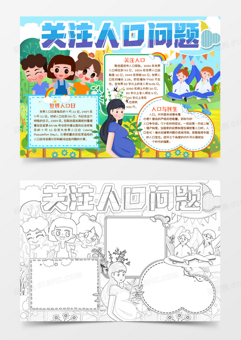 世界人口日关注人口了解民生小报手抄报word模版