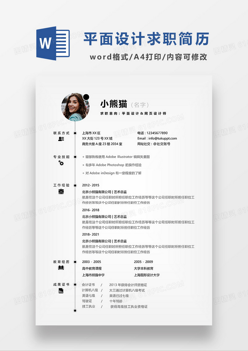 灰色极简风平面设计师求职简历WORD模板