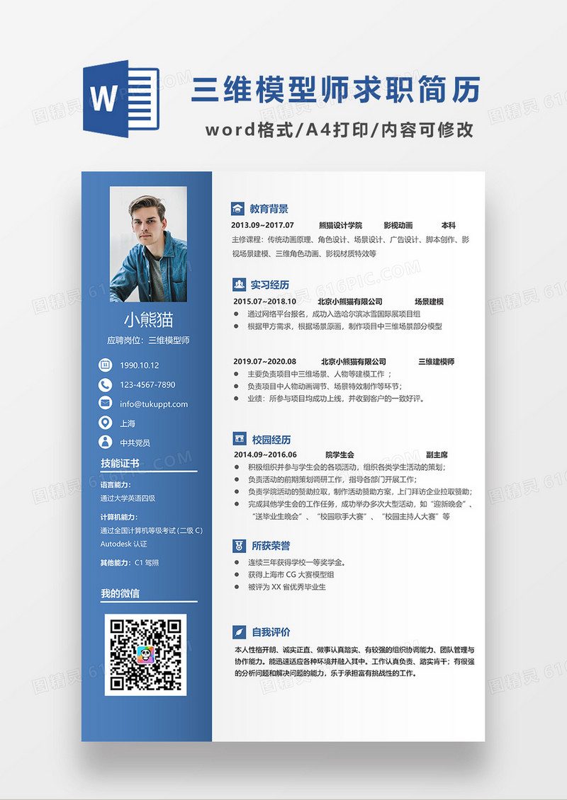 蓝色经典商务三维模型师求职简历WORD模板