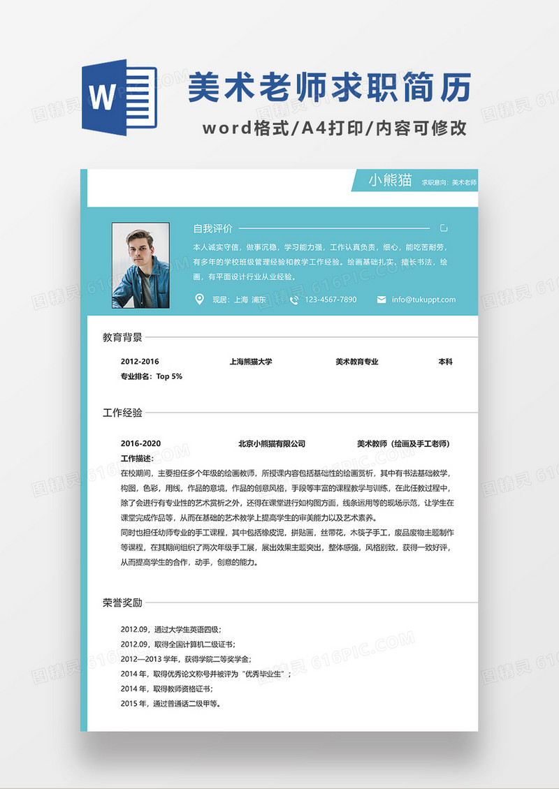 蓝色简约美术老师求职简历WORD模板