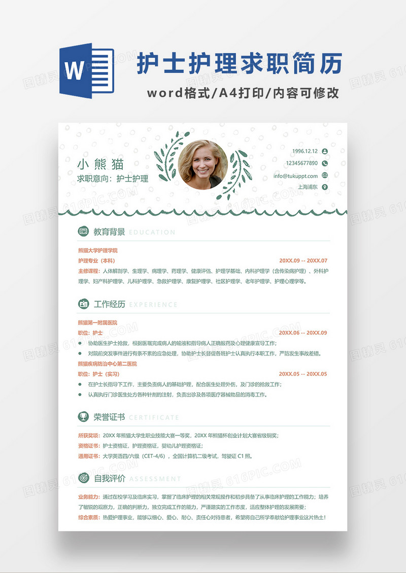 绿色清新护士求职简历word模板
