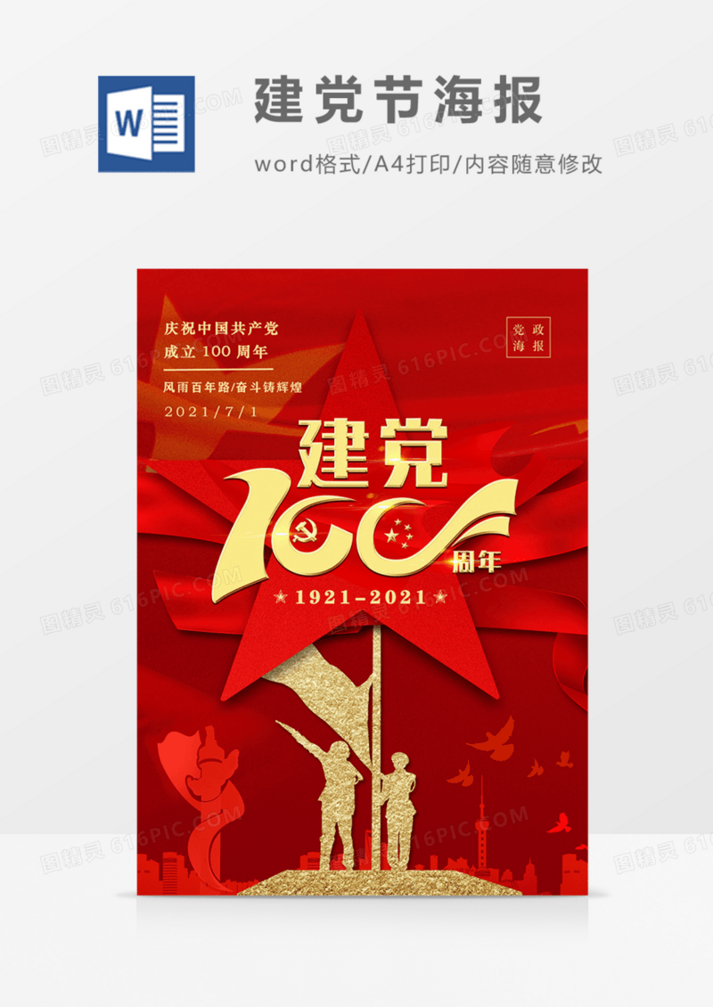 七一建党节红色红金党政海报word