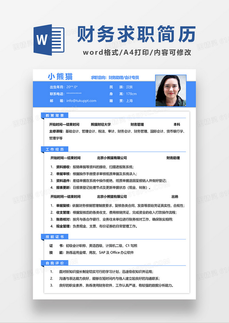 蓝色商务财务助理求职简历WORD模板