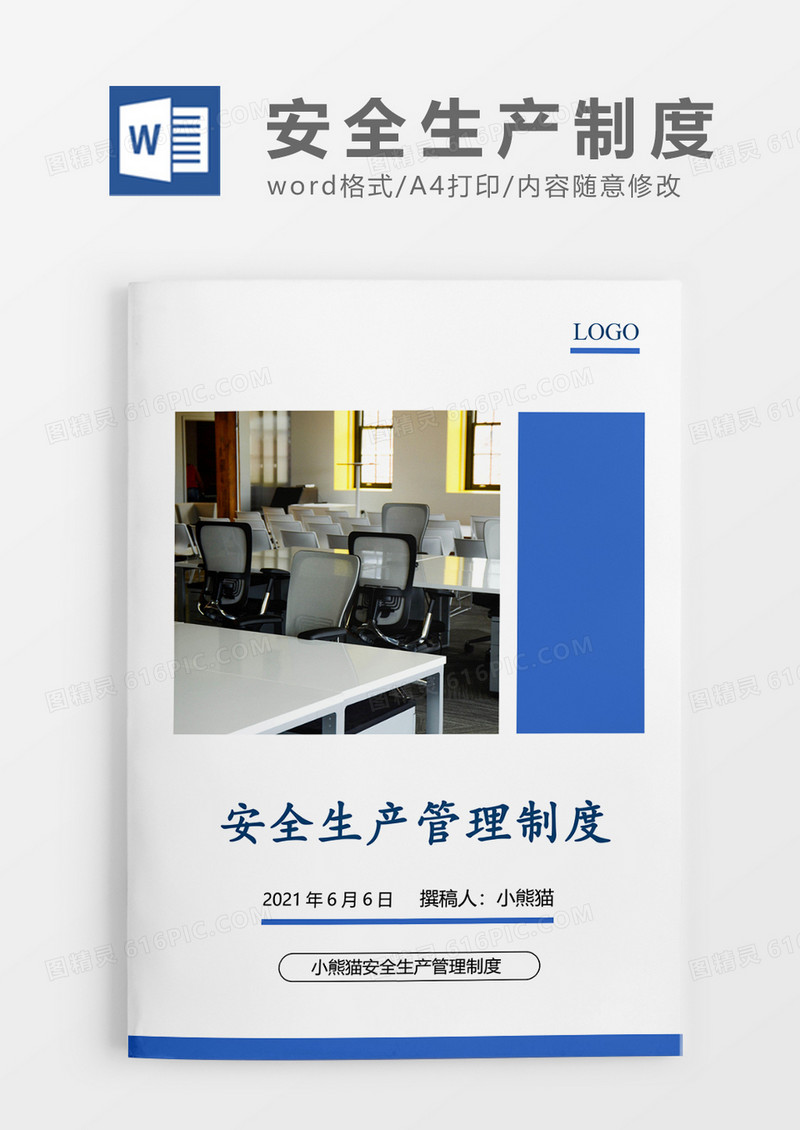 企业安全生产管理制度简约Word模板