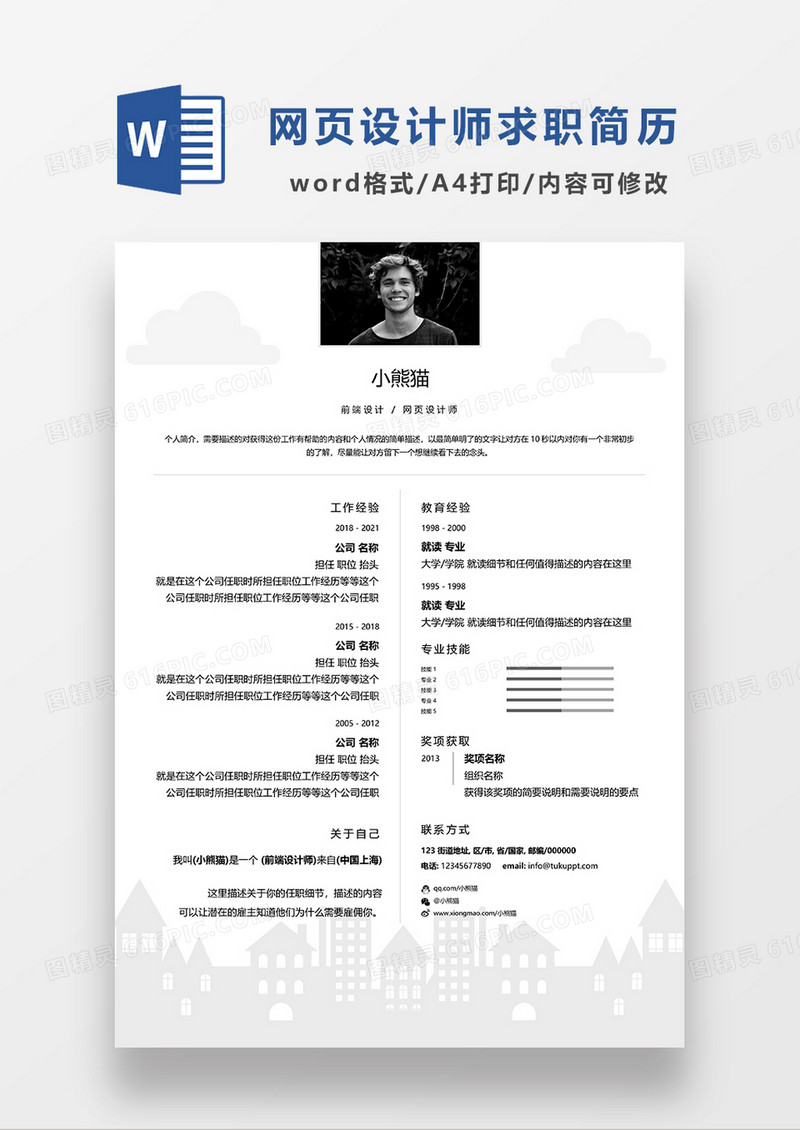 极简风前端设计求职简历WORD模板