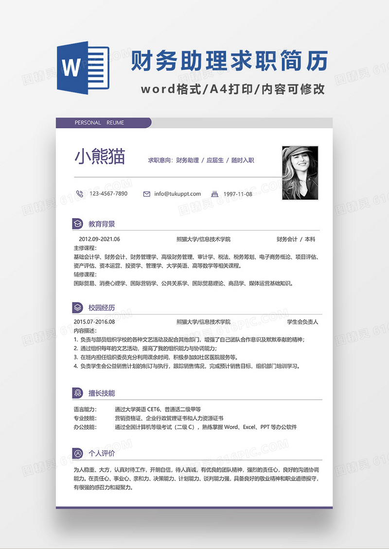 极简风财务助理求职简历WORD模板