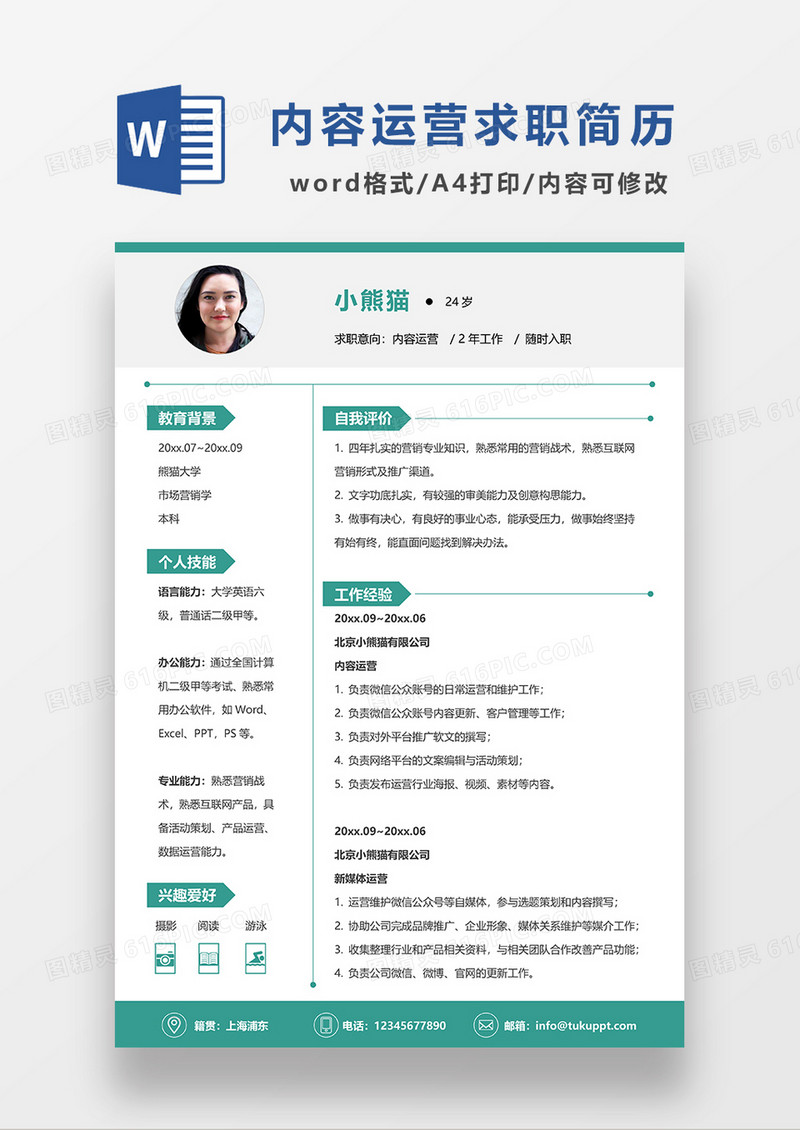 绿色简约内容运营求职简历WORD模板