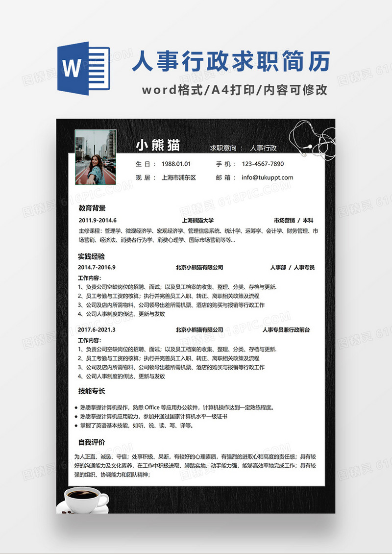 现代商务人事行政求职简历WORD模板