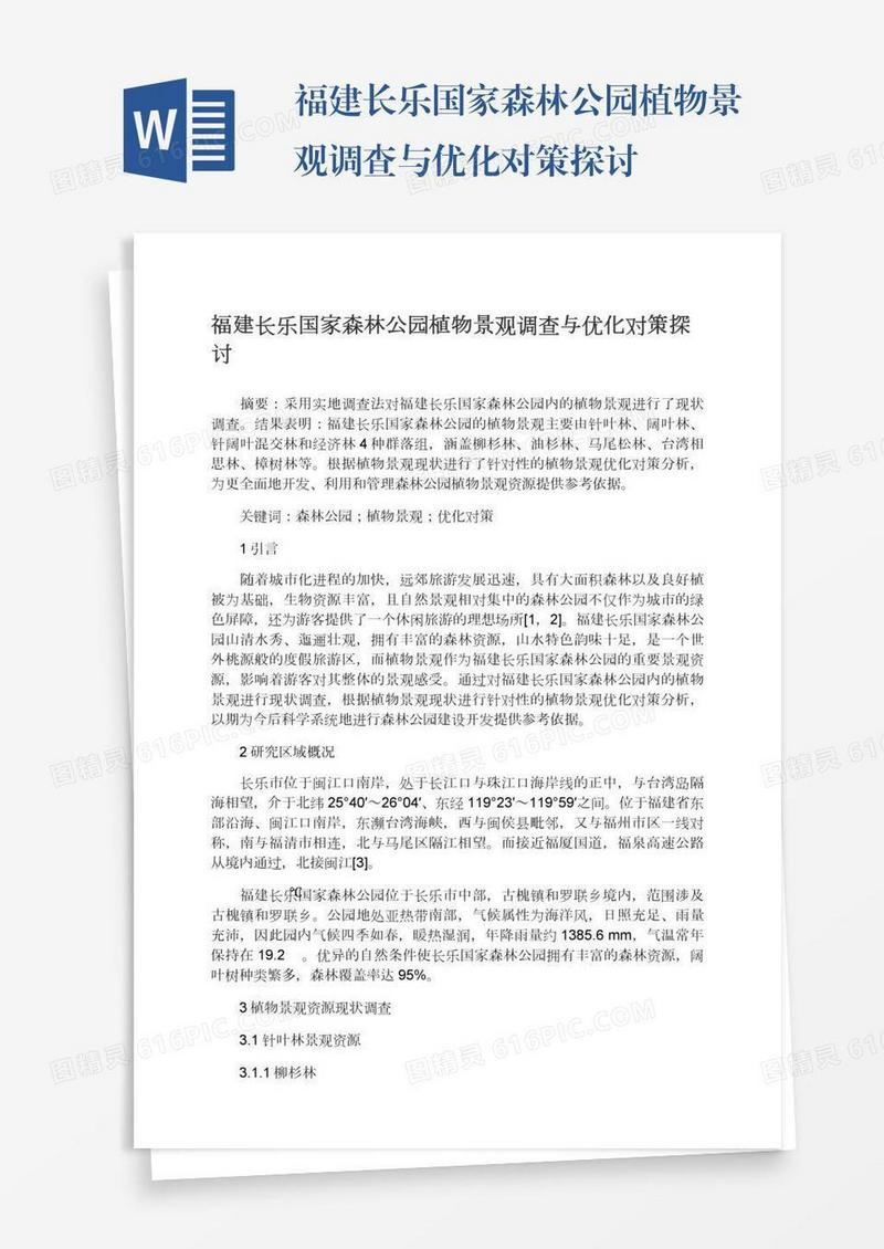 福建长乐国家森林公园植物景观调查与优化对策探讨