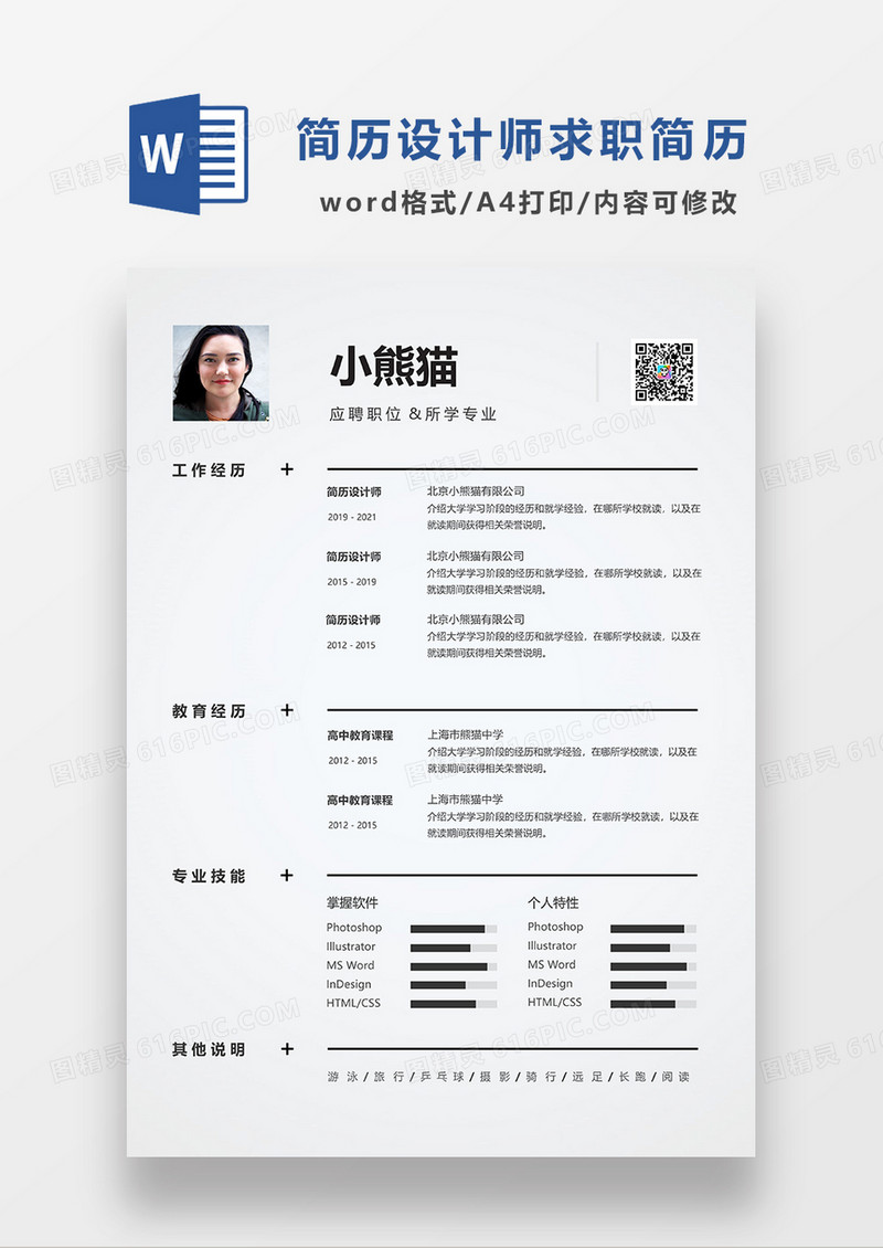 浅灰色简约设计师求职简历WORD模板