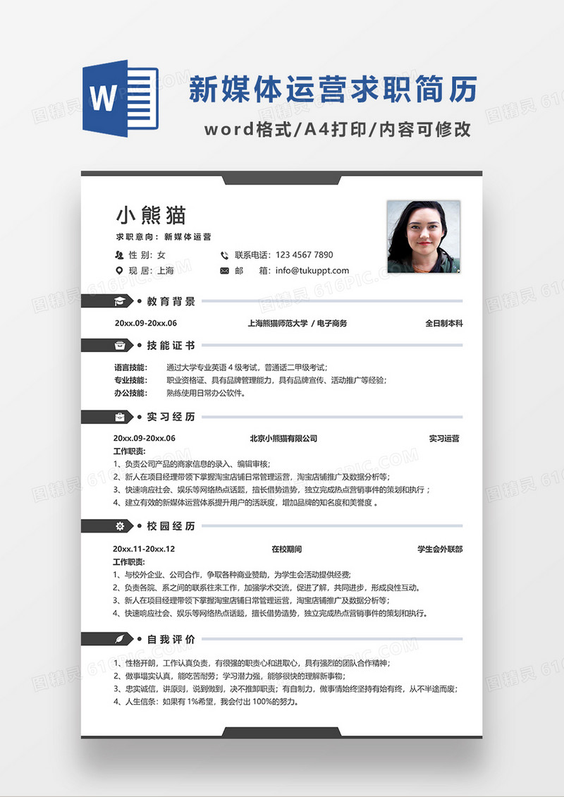 深灰色时尚线条风新媒体运营求职简历WORD模板
