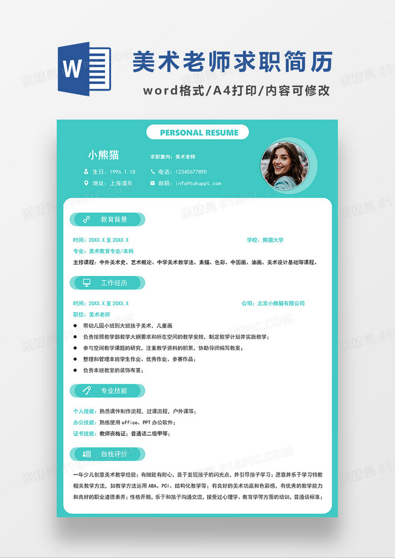 绿色简约风美术老师求职简历WORD模板