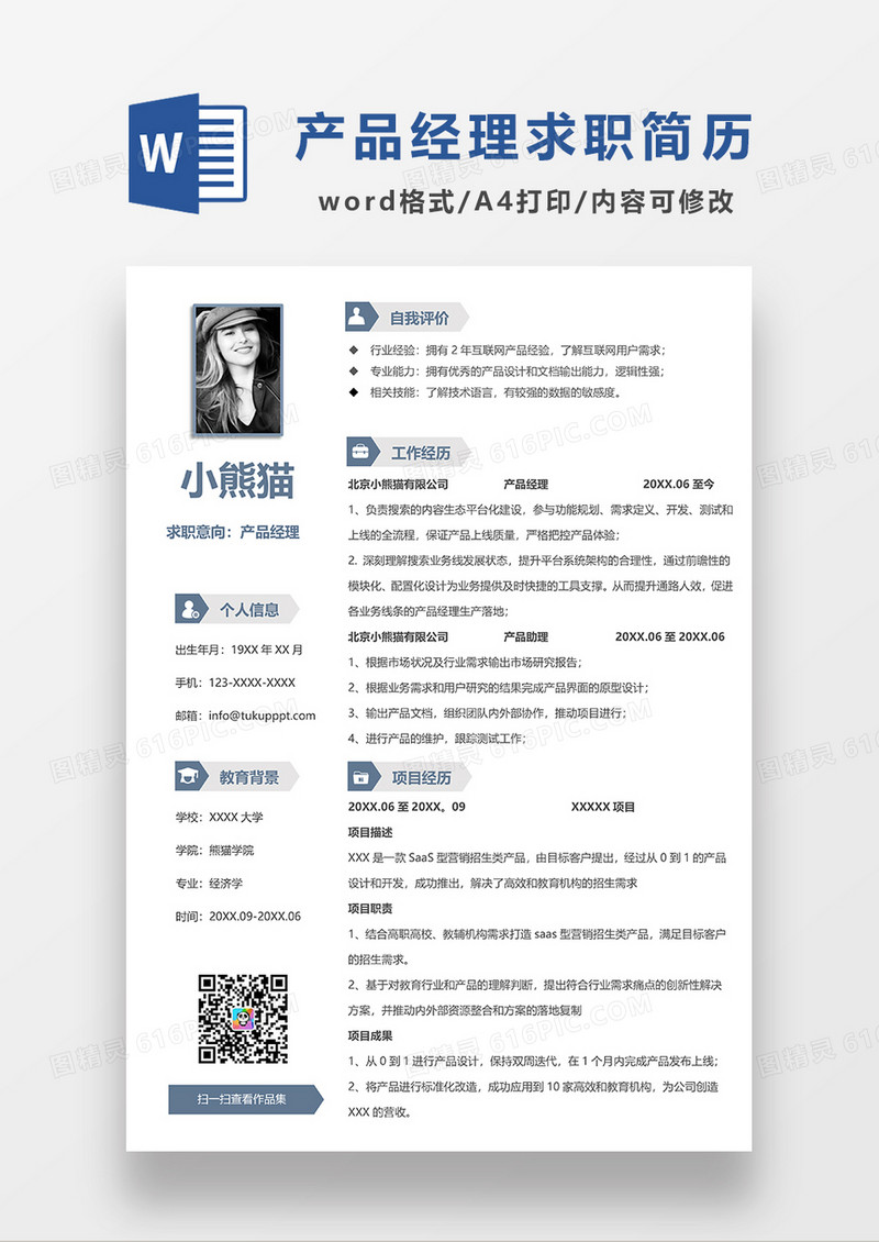 极简风产品经理求职简历WORD模板