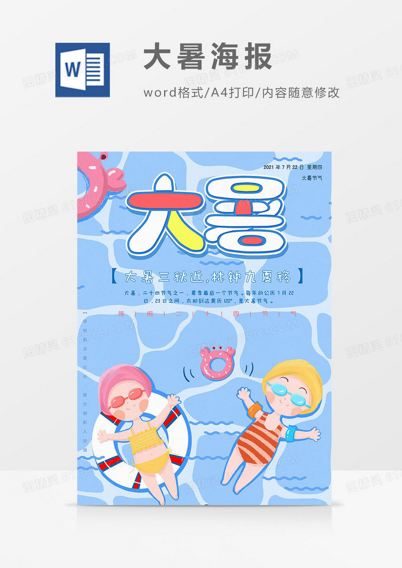 大暑海报word模板