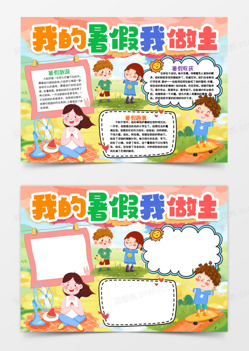 我的暑假我做主小报手抄报word模版