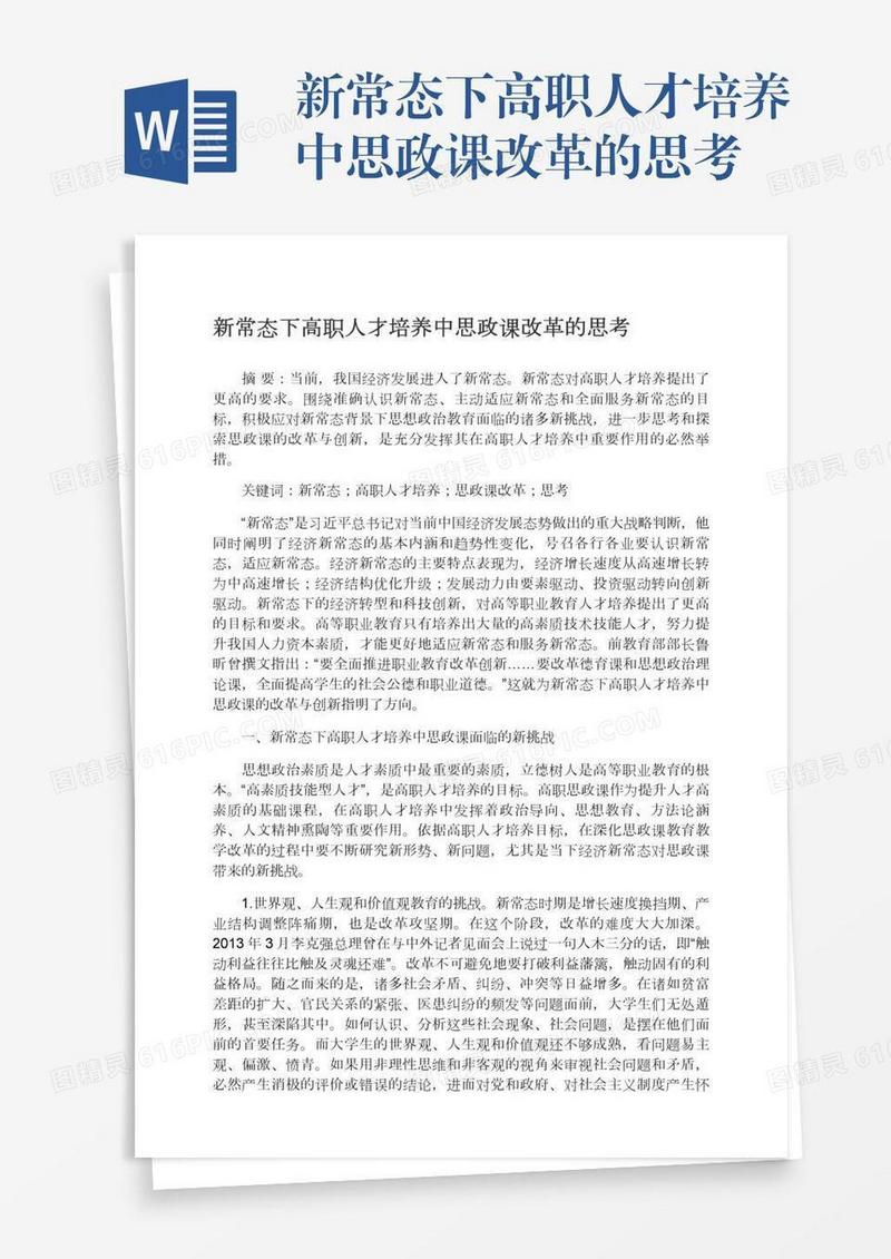 新常态下高职人才培养中思政课改革的思考