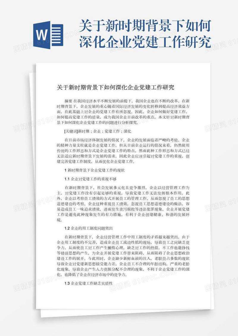 关于新时期背景下如何深化企业党建工作研究