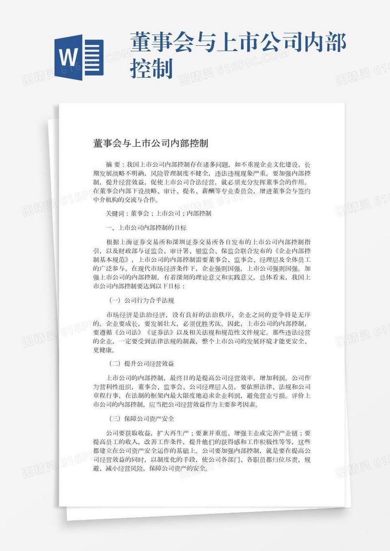 董事会与上市公司内部控制
