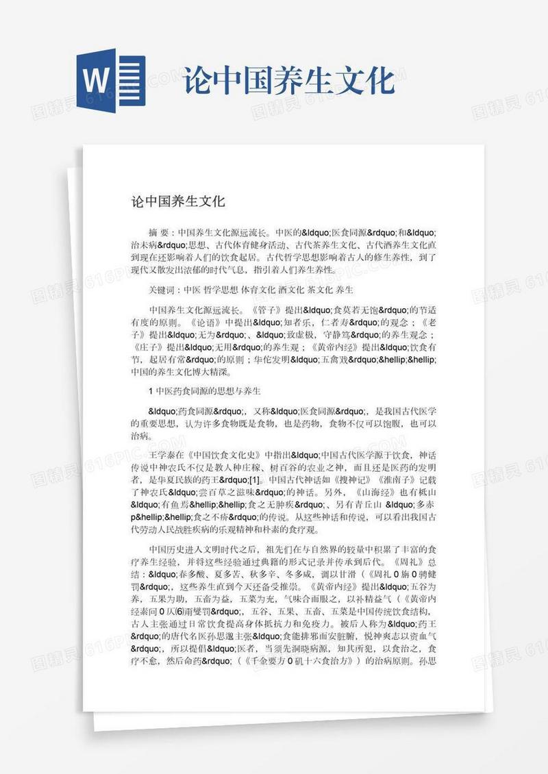 论中国养生文化