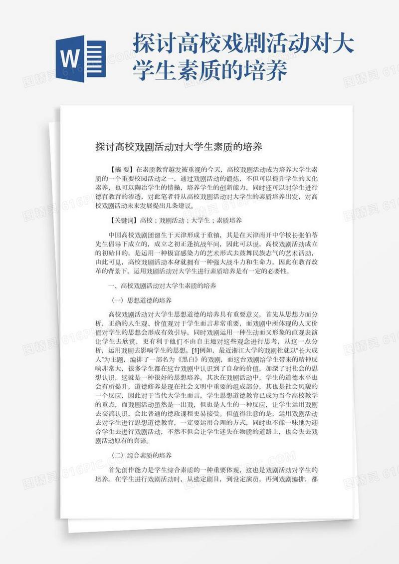 探讨高校戏剧活动对大学生素质的培养
