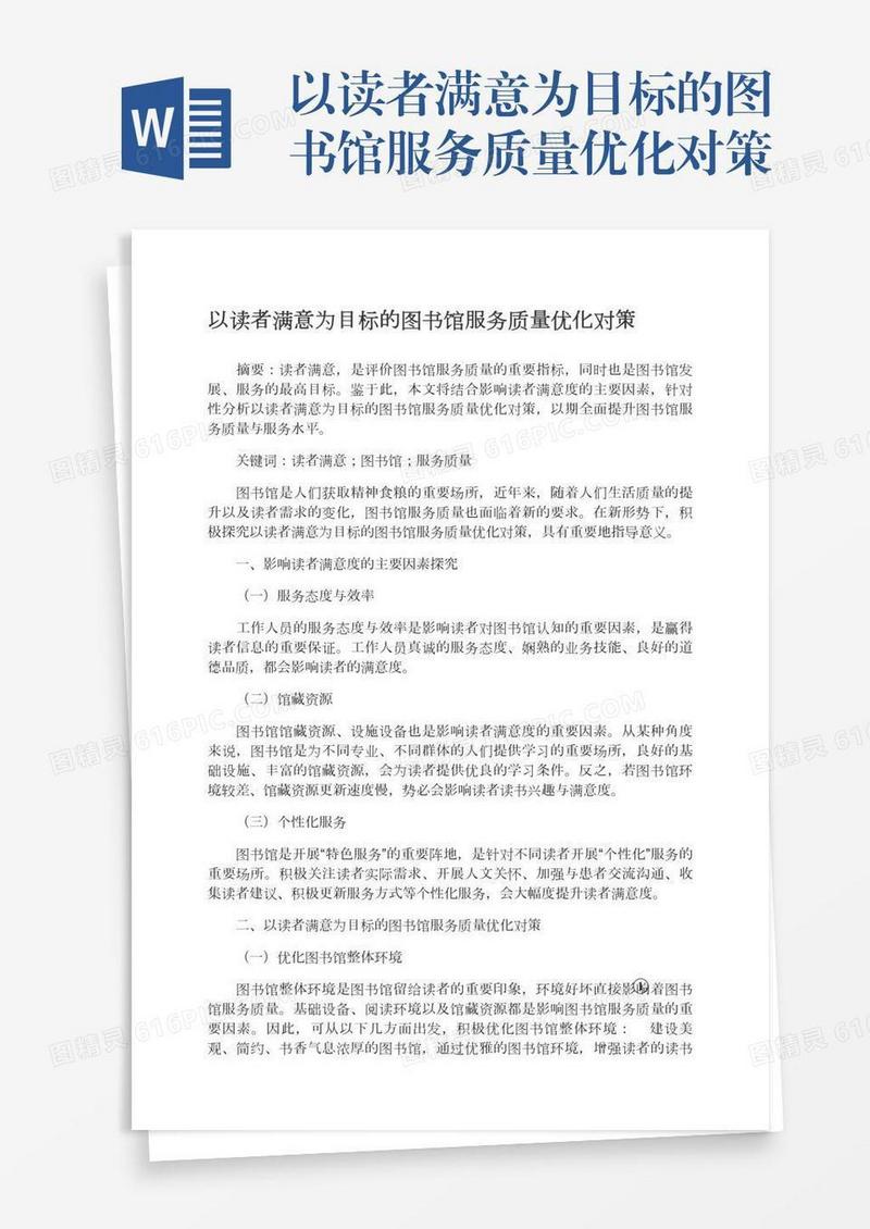 以读者满意为目标的图书馆服务质量优化对策