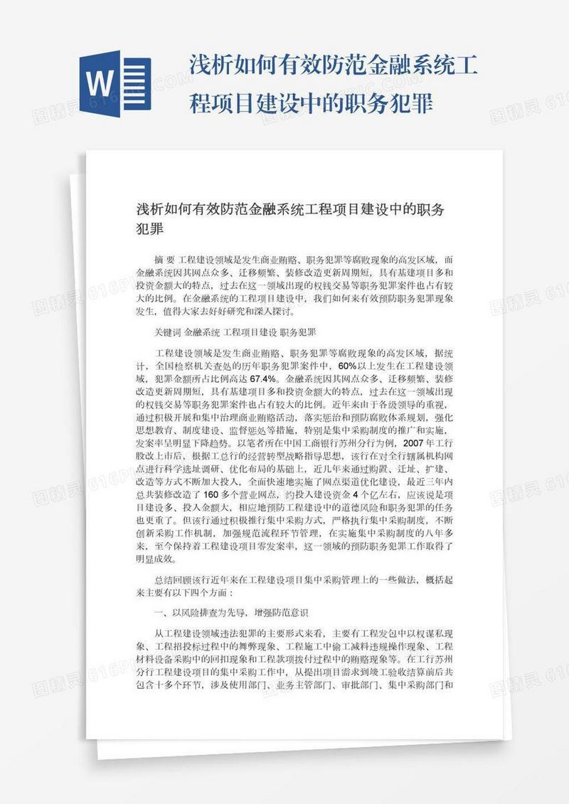 浅析如何有效防范金融系统工程项目建设中的职务犯罪