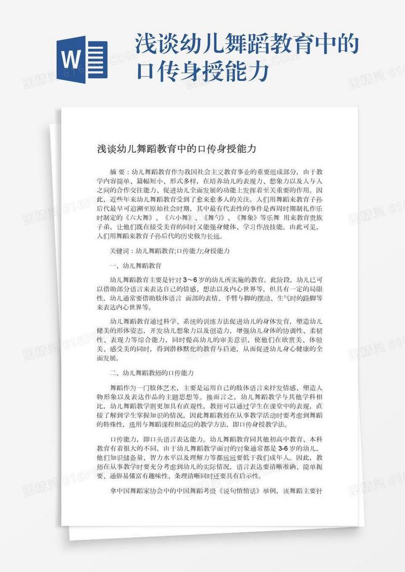 浅谈幼儿舞蹈教育中的口传身授能力
