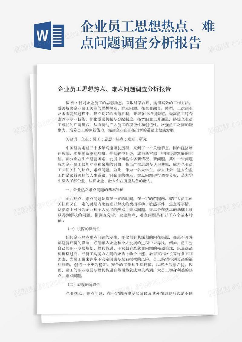 企业员工思想热点、难点问题调查分析报告
