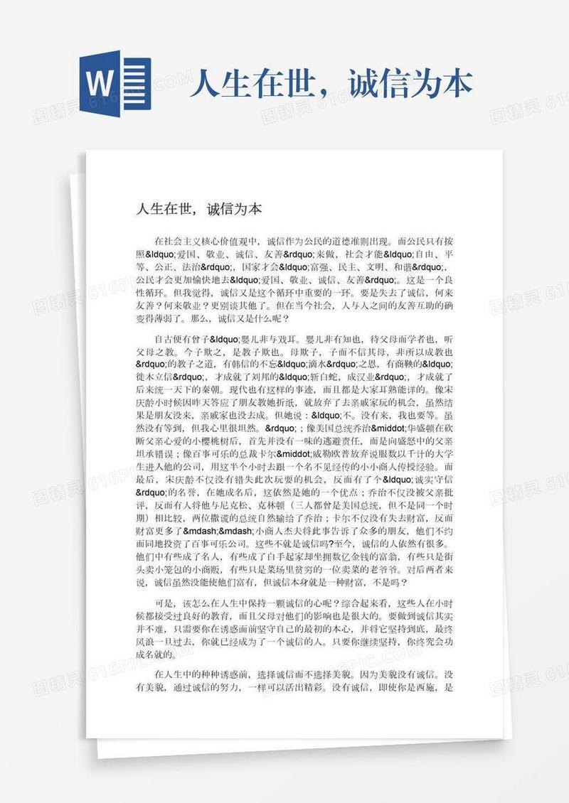 人生在世，诚信为本
