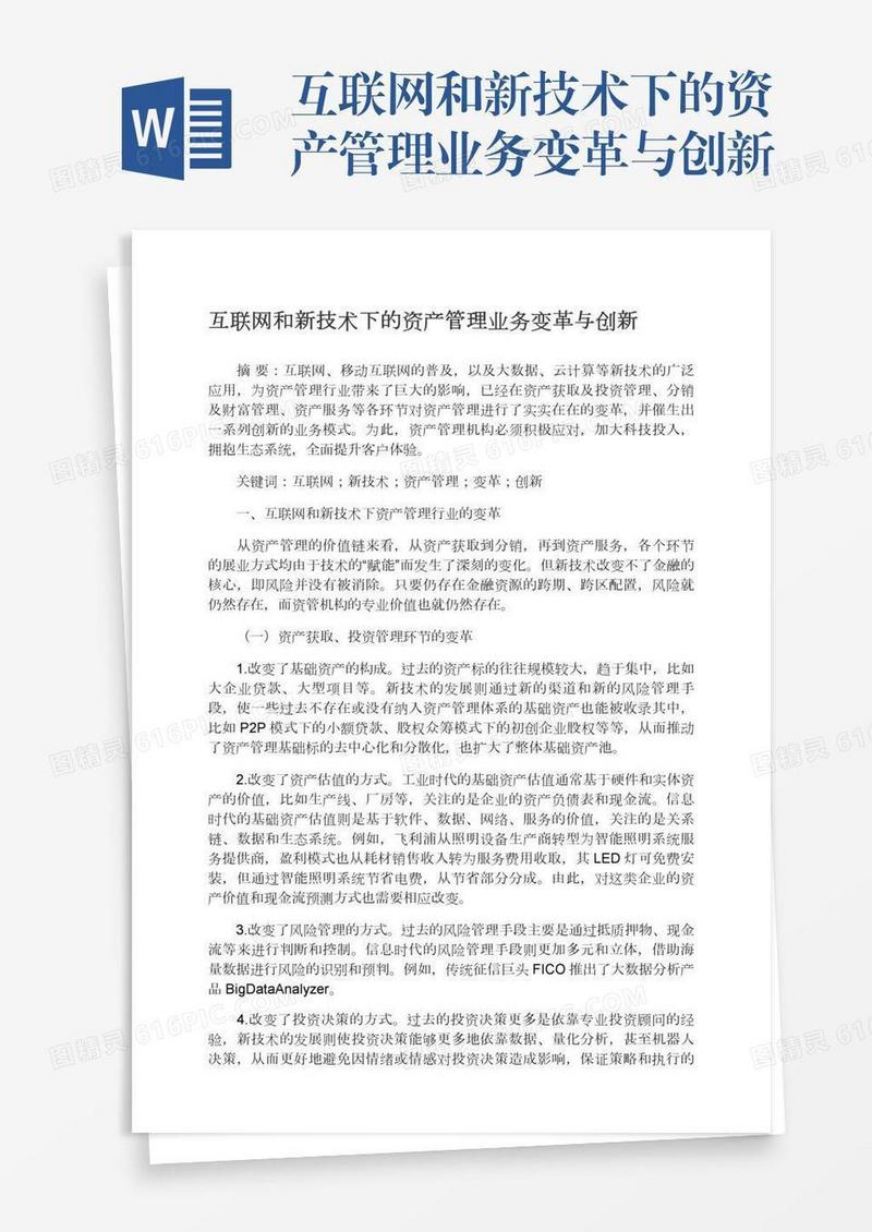 互联网和新技术下的资产管理业务变革与创新