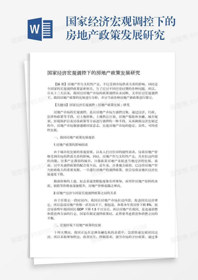 国家经济宏观调控下的房地产政策发展研究