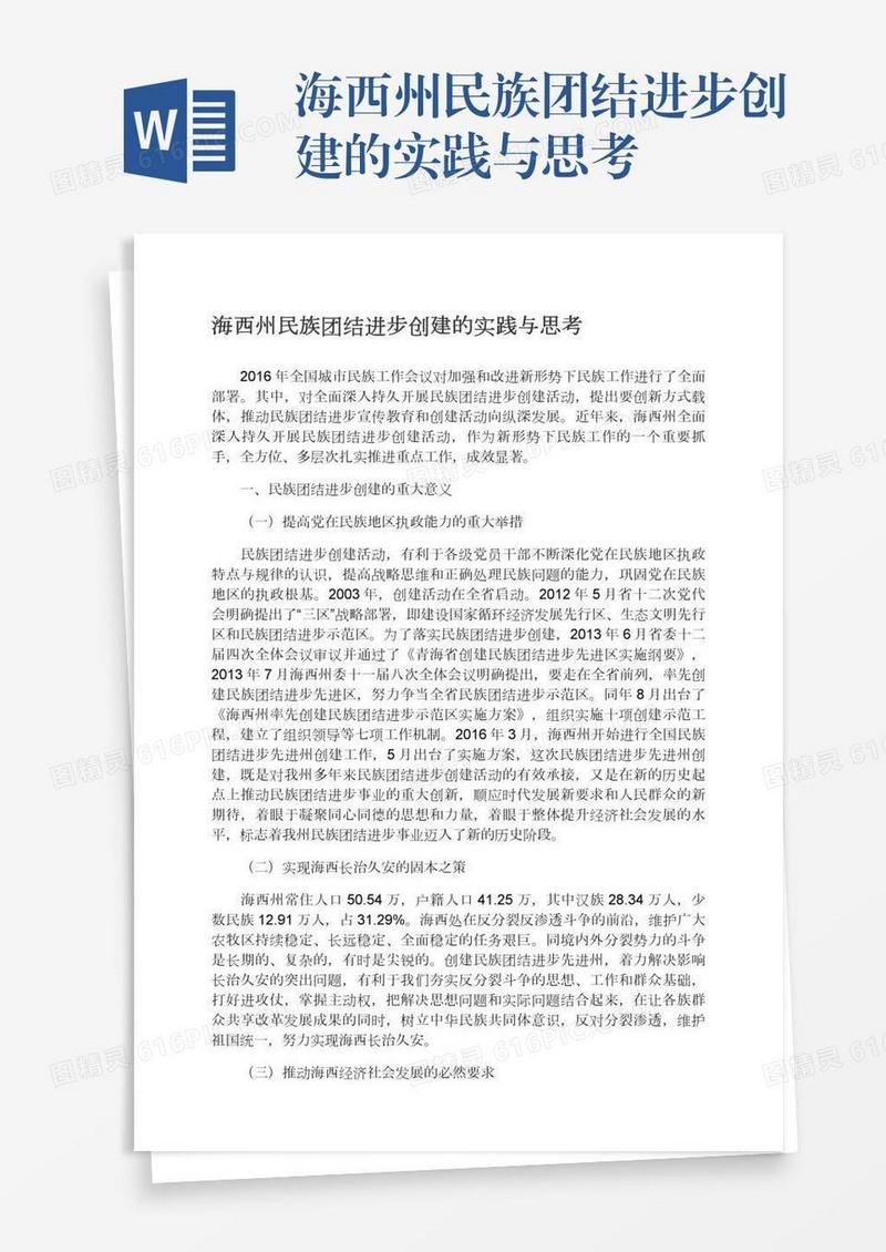 海西州民族团结进步创建的实践与思考