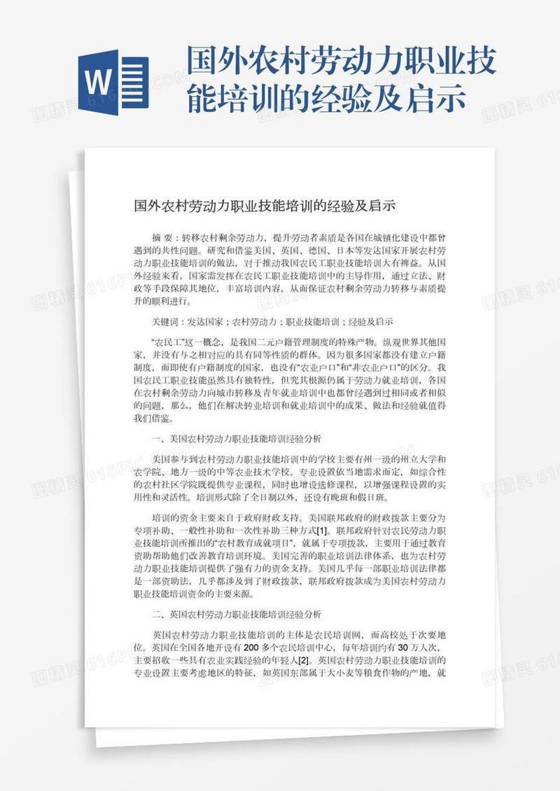 国外农村劳动力职业技能培训的经验及启示