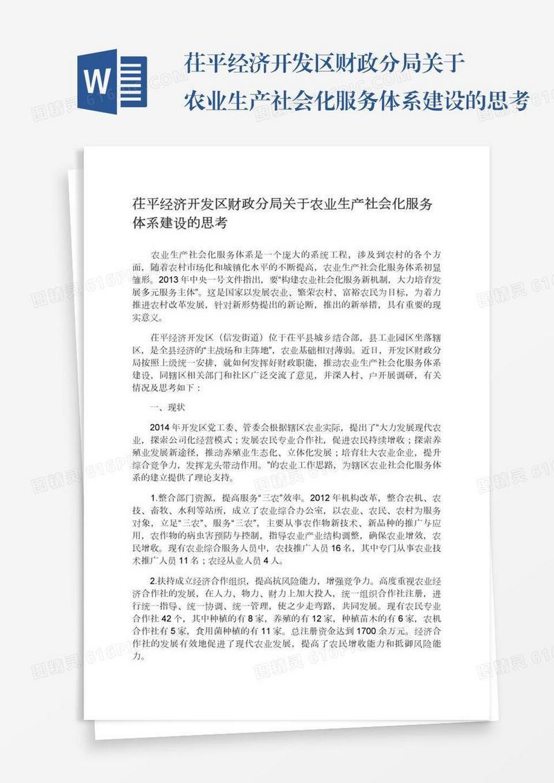 茌平经济开发区财政分局关于农业生产社会化服务体系建设的思考