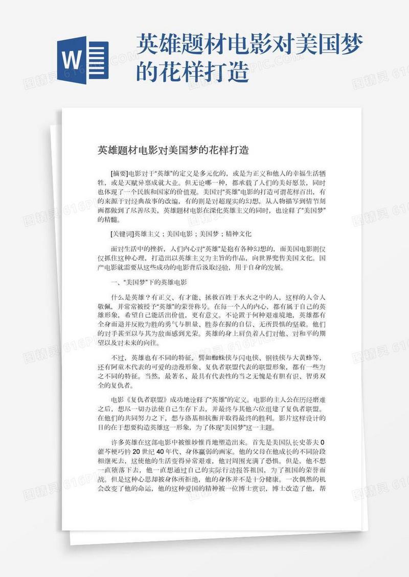 英雄题材电影对美国梦的花样打造