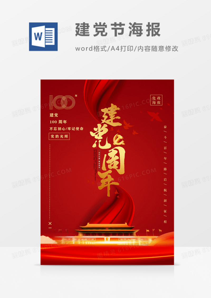 七一建党节海报红色word