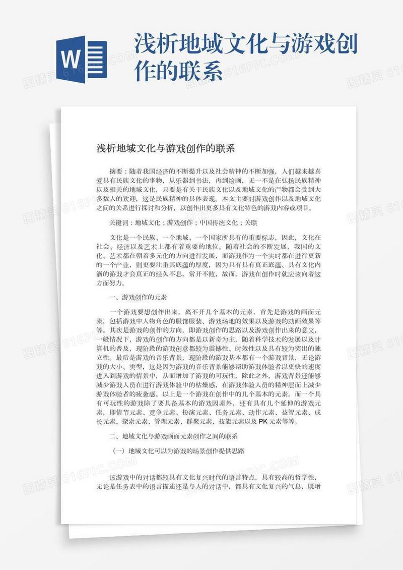 浅析地域文化与游戏创作的联系