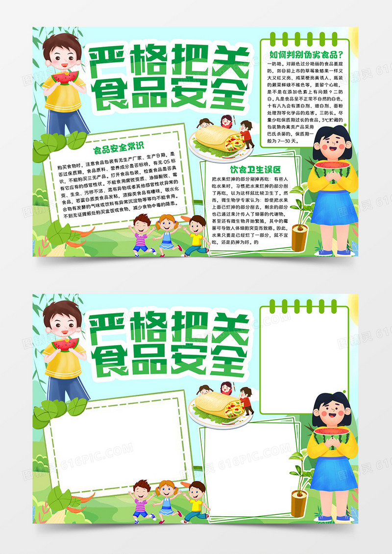严格把关食品安全绿色word模板手抄报