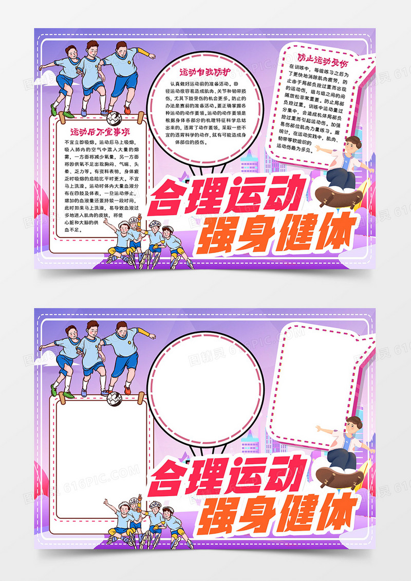 合理运动强身健体小报word模板