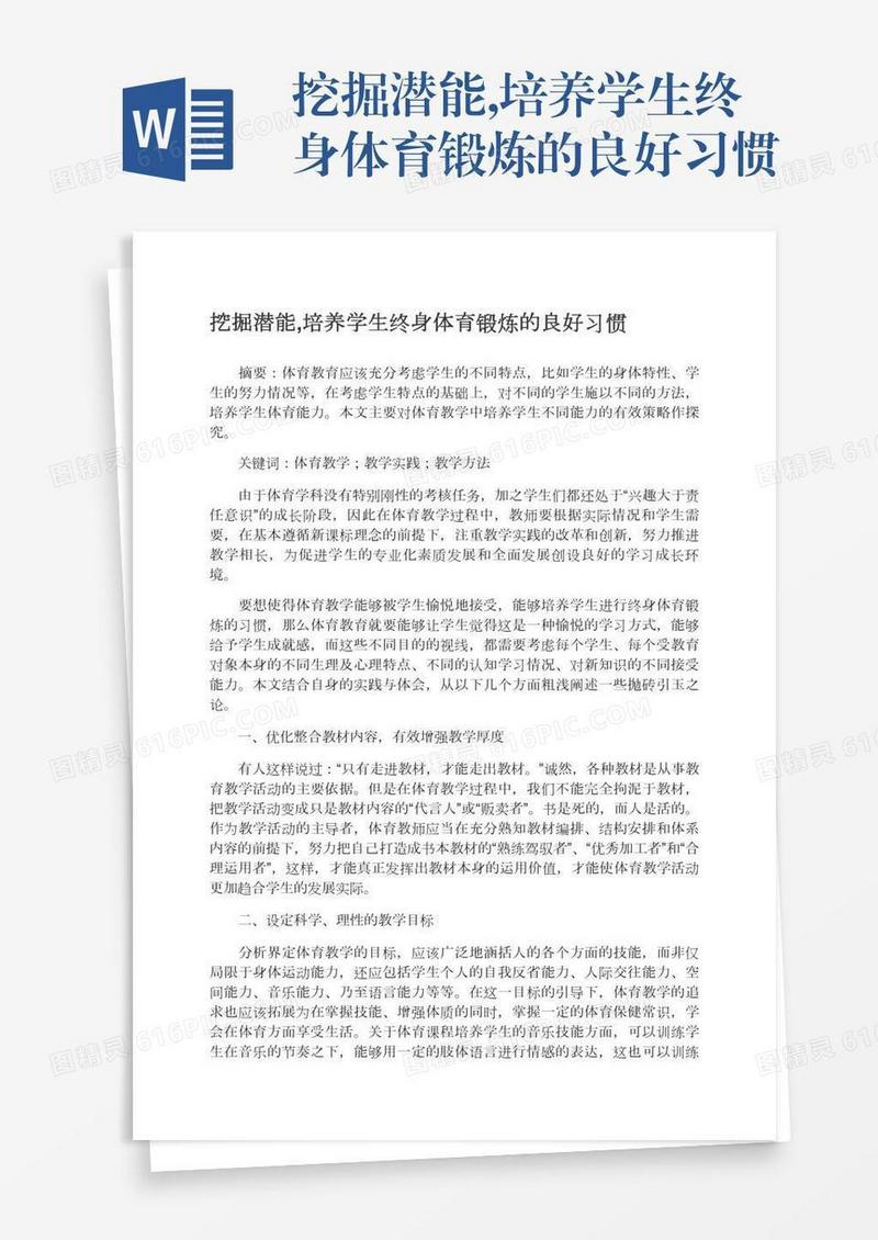 挖掘潜能,培养学生终身体育锻炼的良好习惯
