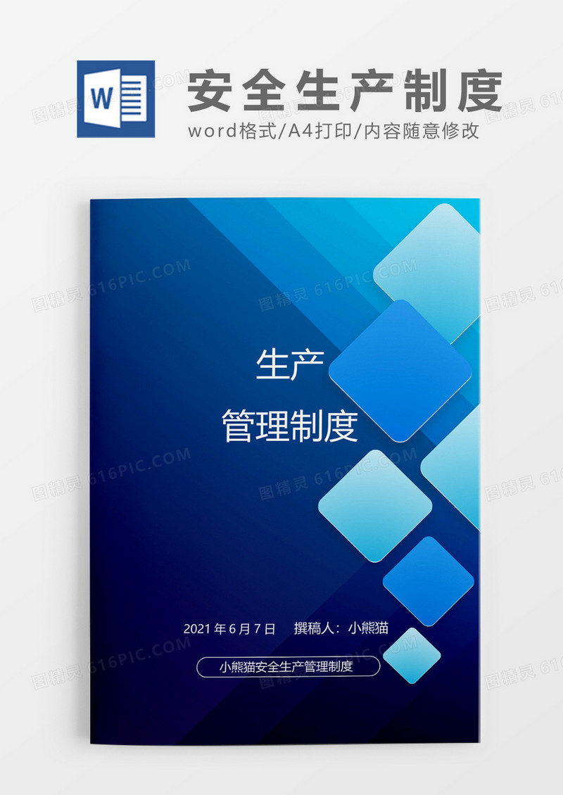 企业安全生产管理制度蓝色Word模板