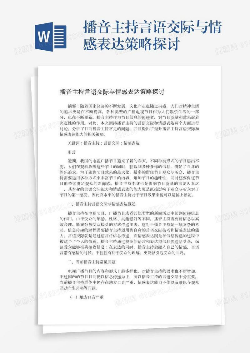 播音主持言语交际与情感表达策略探讨
