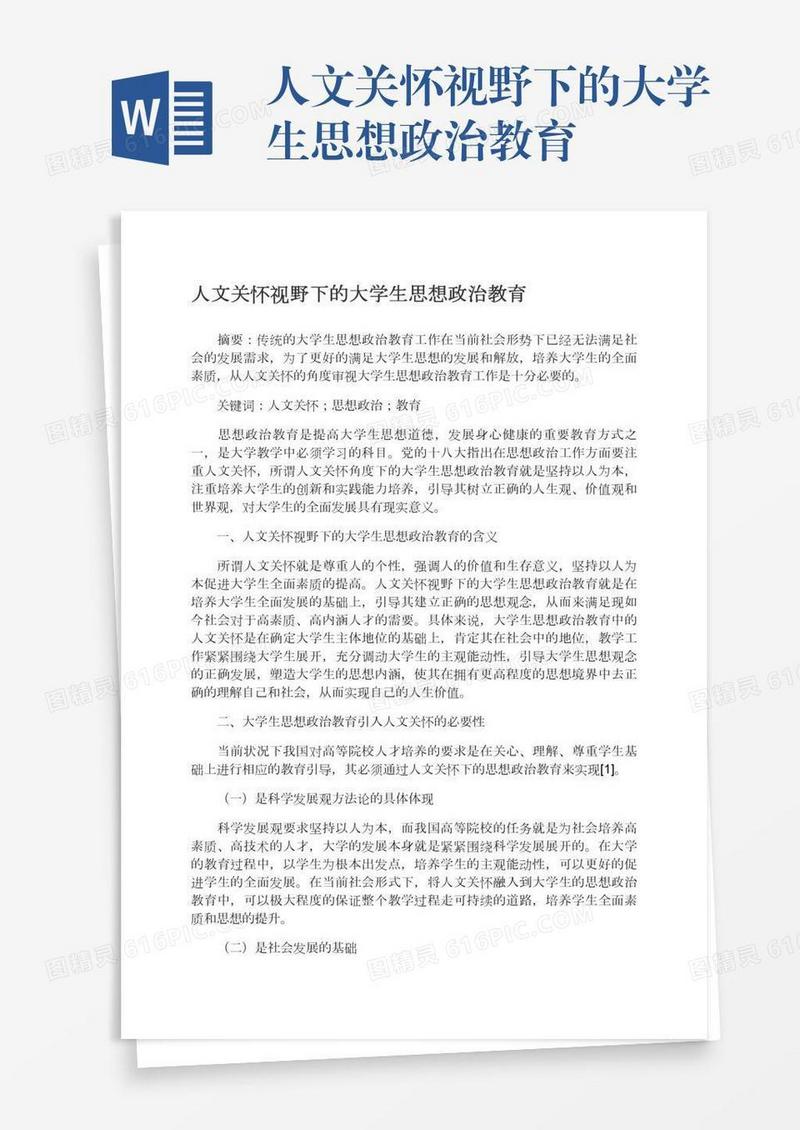人文关怀视野下的大学生思想政治教育