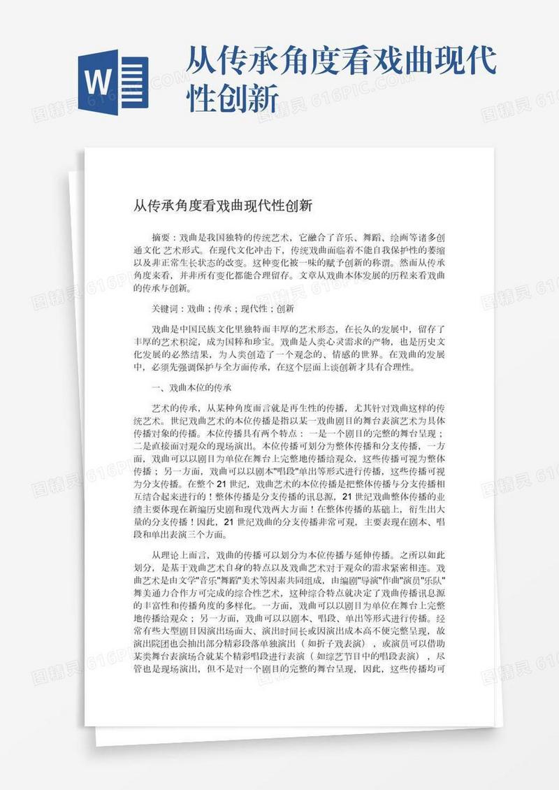 从传承角度看戏曲现代性创新