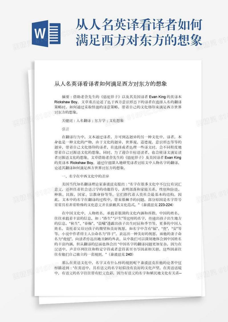 从人名英译看译者如何满足西方对东方的想象